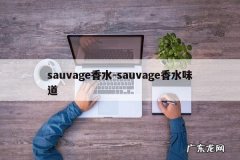 sauvage香水-sauvage香水味道