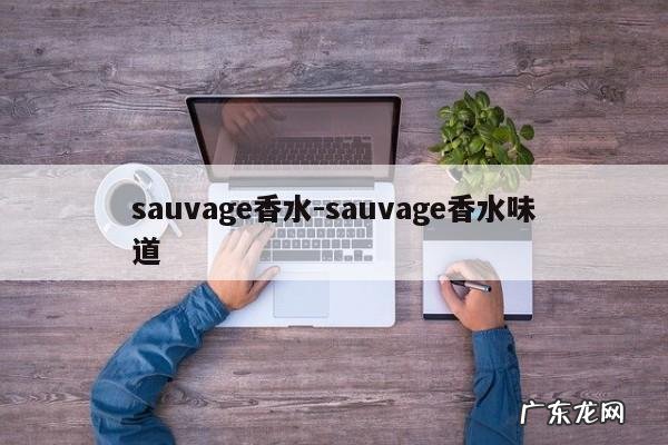 sauvage香水-sauvage香水味道