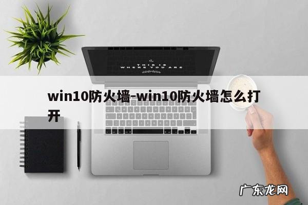 win10防火墙-win10防火墙怎么打开