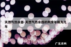 天然气热水器-天然气热水器的判废年限为几年