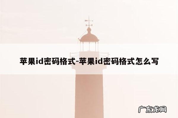 苹果id密码格式-苹果id密码格式怎么写