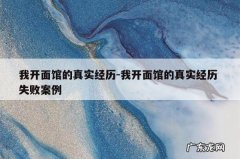 我开面馆的真实经历-我开面馆的真实经历 失败案例