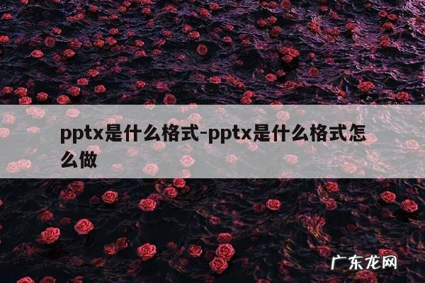 pptx是什么格式-pptx是什么格式怎么做