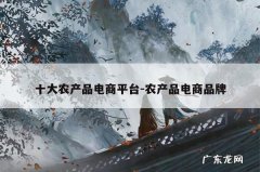 十大农产品电商平台-农产品电商品牌