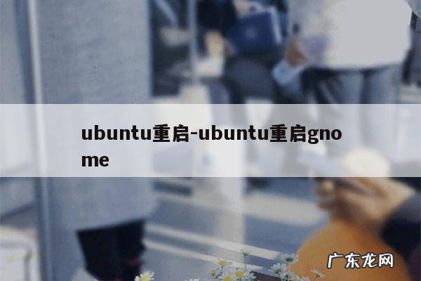 ubuntu重启-ubuntu重启gnome