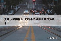 无线小型摄像头-无线小型摄像头监控多钱一个