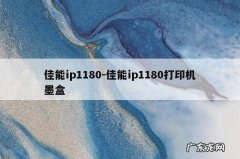 佳能ip1180-佳能ip1180打印机墨盒