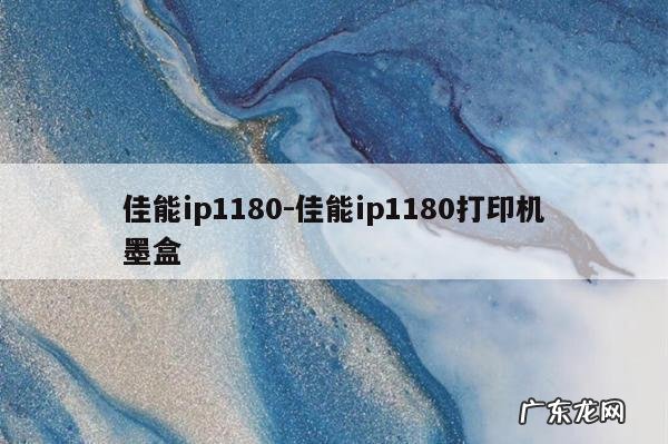 佳能ip1180-佳能ip1180打印机墨盒