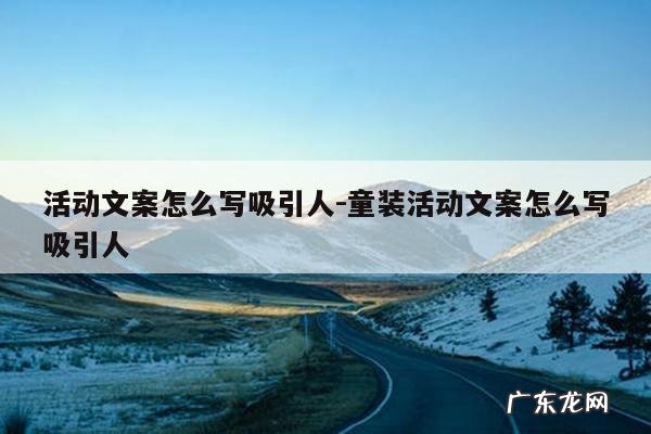 活动文案怎么写吸引人-童装活动文案怎么写吸引人