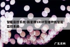 智能监控系统-新星牌SXDF型播种机智能监控系统