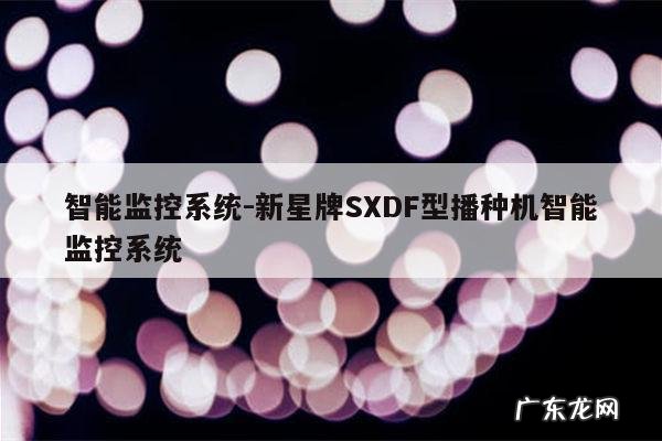 智能监控系统-新星牌SXDF型播种机智能监控系统