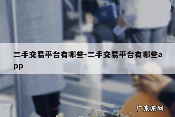 二手交易平台有哪些-二手交易平台有哪些app