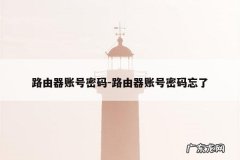路由器账号密码-路由器账号密码忘了