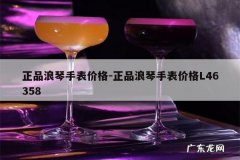 正品浪琴手表价格-正品浪琴手表价格L46358