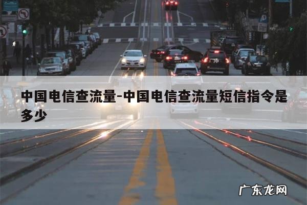 中国电信查流量-中国电信查流量短信指令是多少