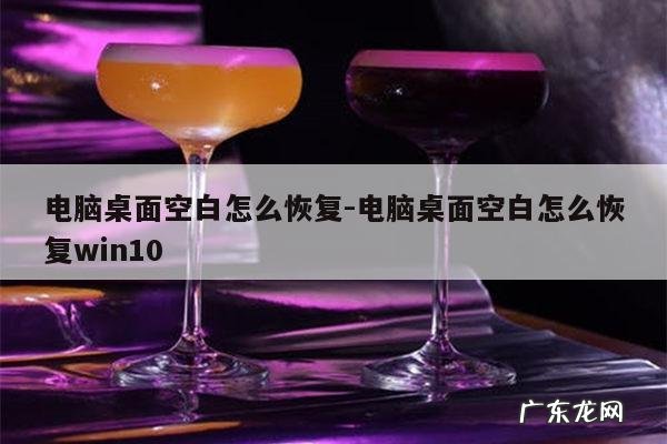 电脑桌面空白怎么恢复-电脑桌面空白怎么恢复win10