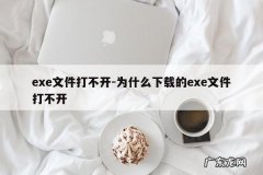 exe文件打不开-为什么下载的exe文件打不开