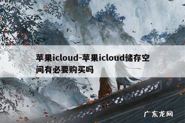 苹果icloud-苹果icloud储存空间有必要购买吗