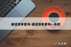 通话清单查询-通话清单查询一年的