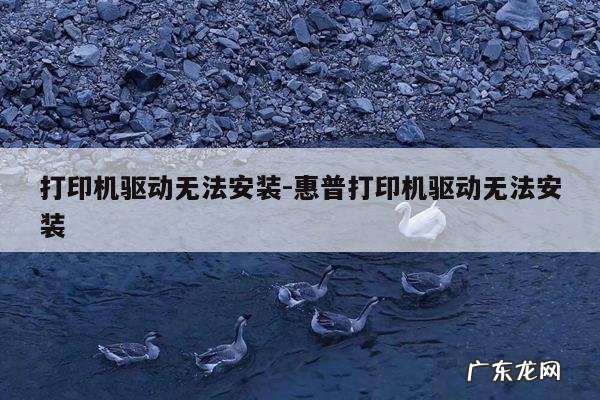 打印机驱动无法安装-惠普打印机驱动无法安装