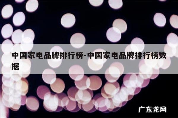 中国家电品牌排行榜-中国家电品牌排行榜数据