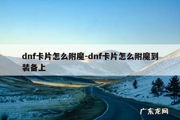 dnf卡片怎么附魔-dnf卡片怎么附魔到装备上