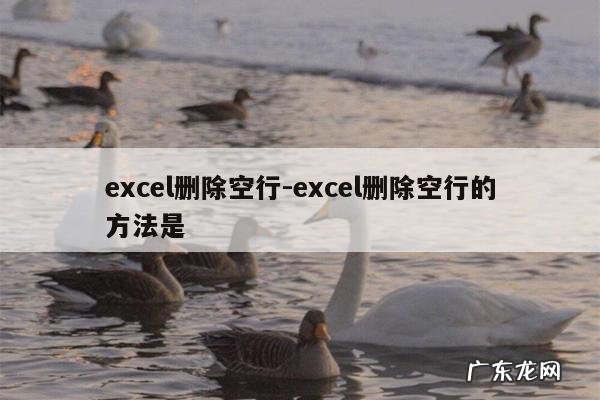 excel删除空行-excel删除空行的方法是