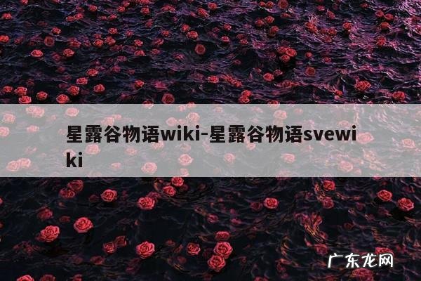 星露谷物语wiki-星露谷物语svewiki