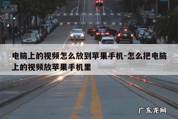 电脑上的视频怎么放到苹果手机-怎么把电脑上的视频放苹果手机里