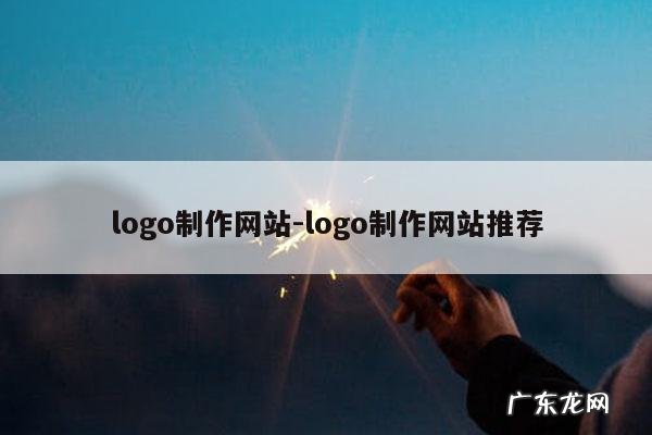 logo制作网站-logo制作网站推荐
