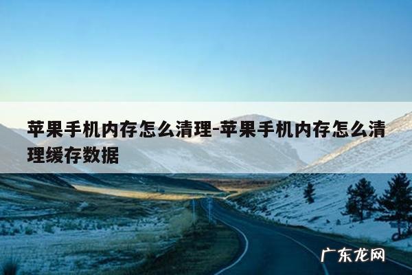 苹果手机内存怎么清理-苹果手机内存怎么清理缓存数据