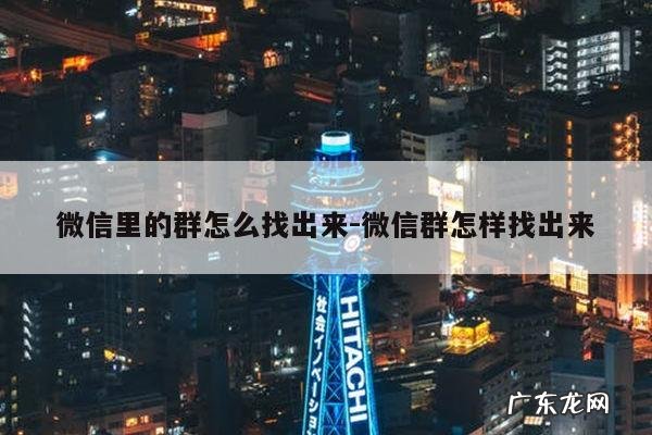 微信里的群怎么找出来-微信群怎样找出来