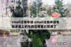 email注册申请-email注册申请电脑桌面上的东西在哪里已禁用了