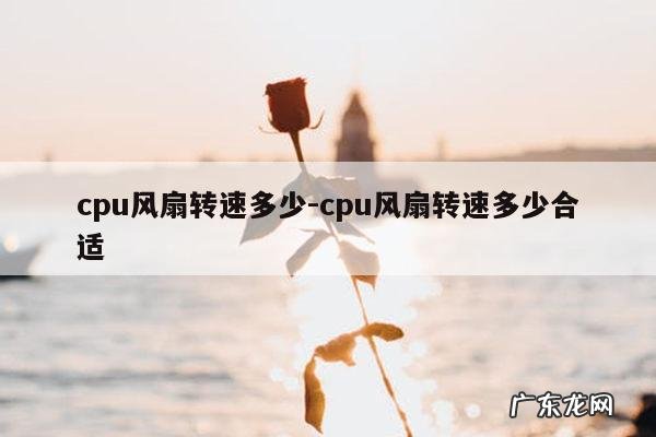 cpu风扇转速多少-cpu风扇转速多少合适