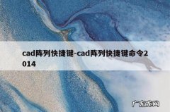 cad阵列快捷键-cad阵列快捷键命令2014