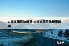 ai锁定图层快捷键-ai锁定图层快捷键解锁