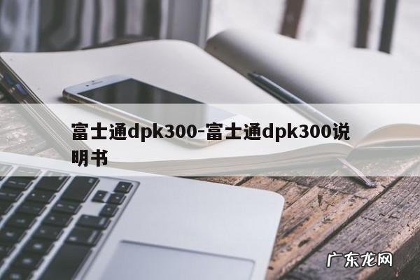 富士通dpk300-富士通dpk300说明书