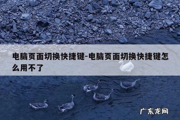 电脑页面切换快捷键-电脑页面切换快捷键怎么用不了