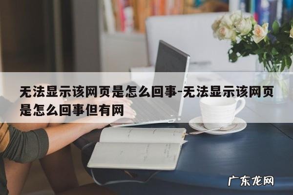 无法显示该网页是怎么回事-无法显示该网页是怎么回事但有网
