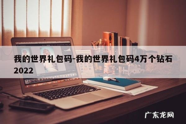 我的世界礼包码-我的世界礼包码4万个钻石2022