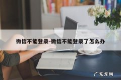 微信不能登录-微信不能登录了怎么办