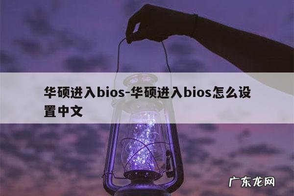 华硕进入bios-华硕进入bios怎么设置中文
