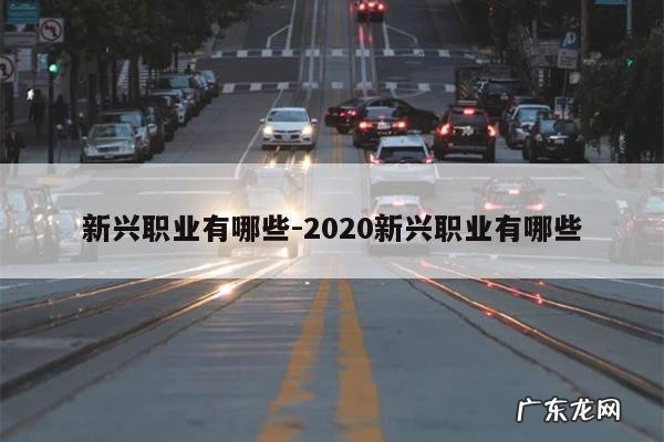新兴职业有哪些-2020新兴职业有哪些