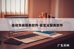 自动生成报表软件-自定义报表软件