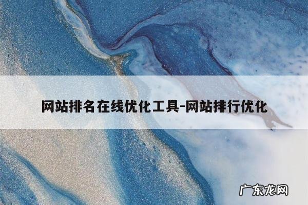 网站排名在线优化工具-网站排行优化