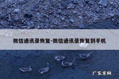 微信通讯录恢复-微信通讯录恢复到手机