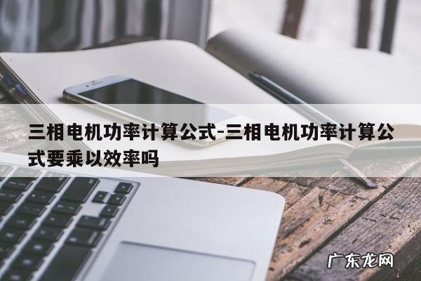 三相电机功率计算公式-三相电机功率计算公式要乘以效率吗