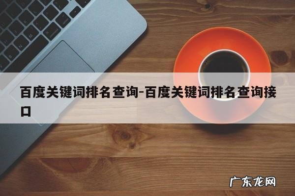 百度关键词排名查询-百度关键词排名查询接口