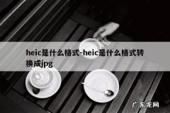 heic是什么格式-heic是什么格式转换成jpg