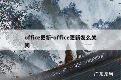 office更新-office更新怎么关闭